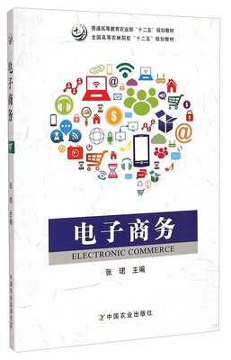 

电子商务/全国高等农林院校“十二五”规划教材
