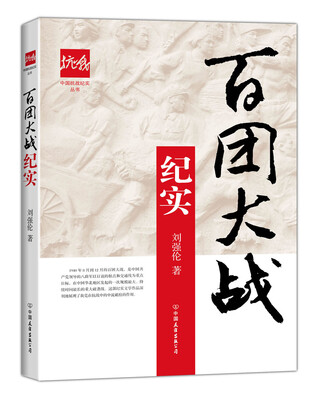 

百团大战纪实/中国抗战纪实丛书