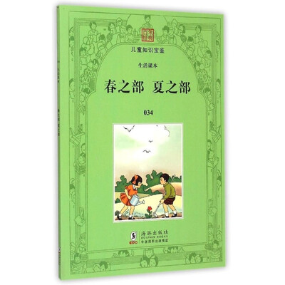 

百年经典儿童知识宝鉴·生活课本（034）：春之部 夏之部
