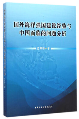 

国外海洋强国建设经验与中国面临的问题分析