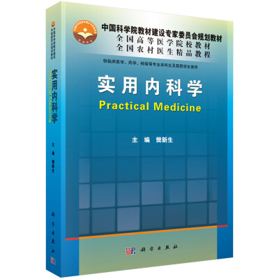 

实用内科学/中国科学院教材建设专家委员会规划教材，全国农村医生精品教程