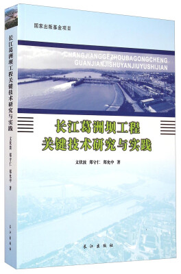 

长江葛洲坝工程关键技术研究与实践