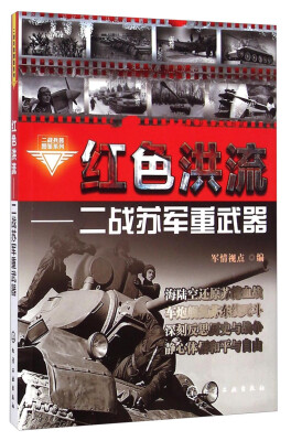 

二战兵器图鉴系列·红色洪流二战苏军重武器