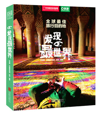

全球旅行目的地：发现最世界