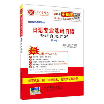 

2016年考研专业课辅导系列日语专业基础日语考研真题详解第4版