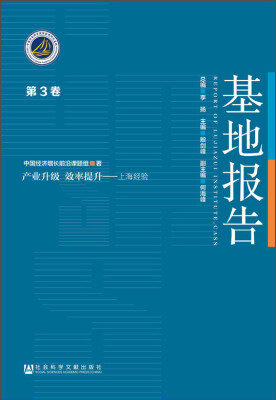 

产业升级 效率提升·上海经验基地报告第3卷