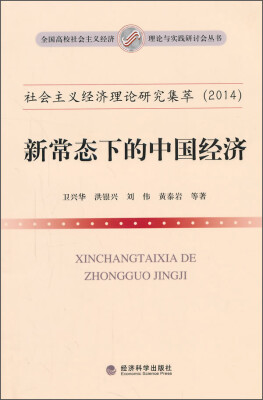 

全国高校社会主义经济理论与实践研讨会丛书·社会主义经济理论研究集萃2014新常态下的中国经济