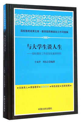 

与大学生谈人生高校德育工作启发性案例赏析