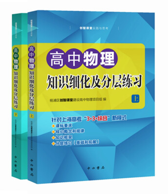 

高中物理知识细化及分层训练（套装上下册）