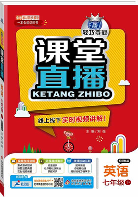 

课堂直播：七年级英语（下）·译林版 2018春