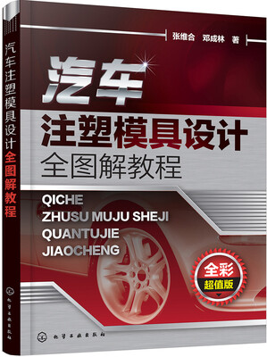 

汽车注塑模具设计全图解教程