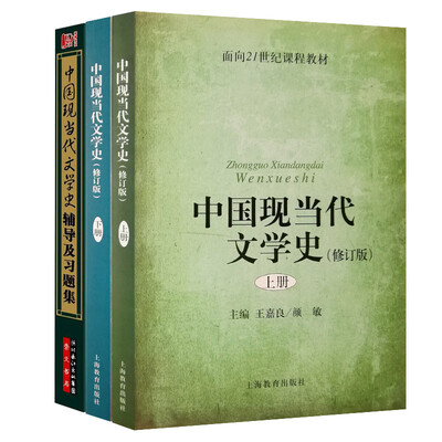 

中国现当代文学史(修订版)上下册 + 辅导及习题集套装共3册