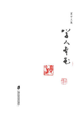 

夏中义集（第六卷）学人本色
