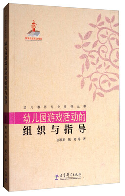 

幼儿教师专业指导丛书：幼儿园游戏活动的组织与指导