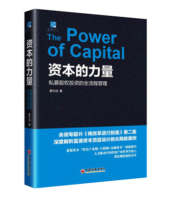 

资本的力量：私募股权投资的全流程管理