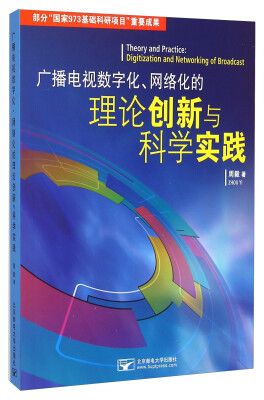 

广播电视数字化、网络化的理论创新与科学实践