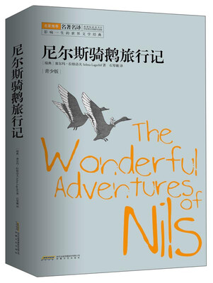 

影响一生的世界文学经典：尼尔斯骑鹅旅行记（青少版）