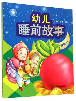 

幼儿睡前故事：拔萝卜