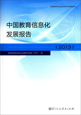 

中国教育信息化发展报告（2013）