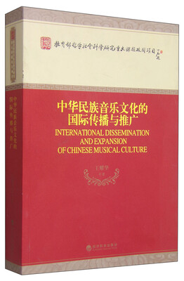 

教育部哲学社会科学研究重大课题攻关项目：中华民族音乐文化的国际传播与推广