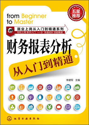 

就业上岗从入门到精通系列：财务报表分析从入门到精通