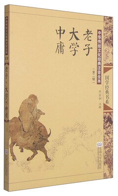 

中华传统文化经典注音全本（第2辑）：老子大学中庸