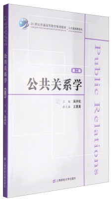 

公共关系学第二版/21世纪普通高等教育规划教材·公共基础课系列