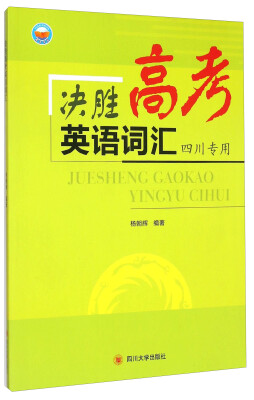 

决胜高考英语词汇四川专用