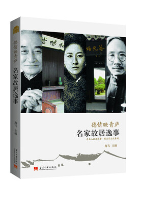 

德情映青庐：名家故居逸事