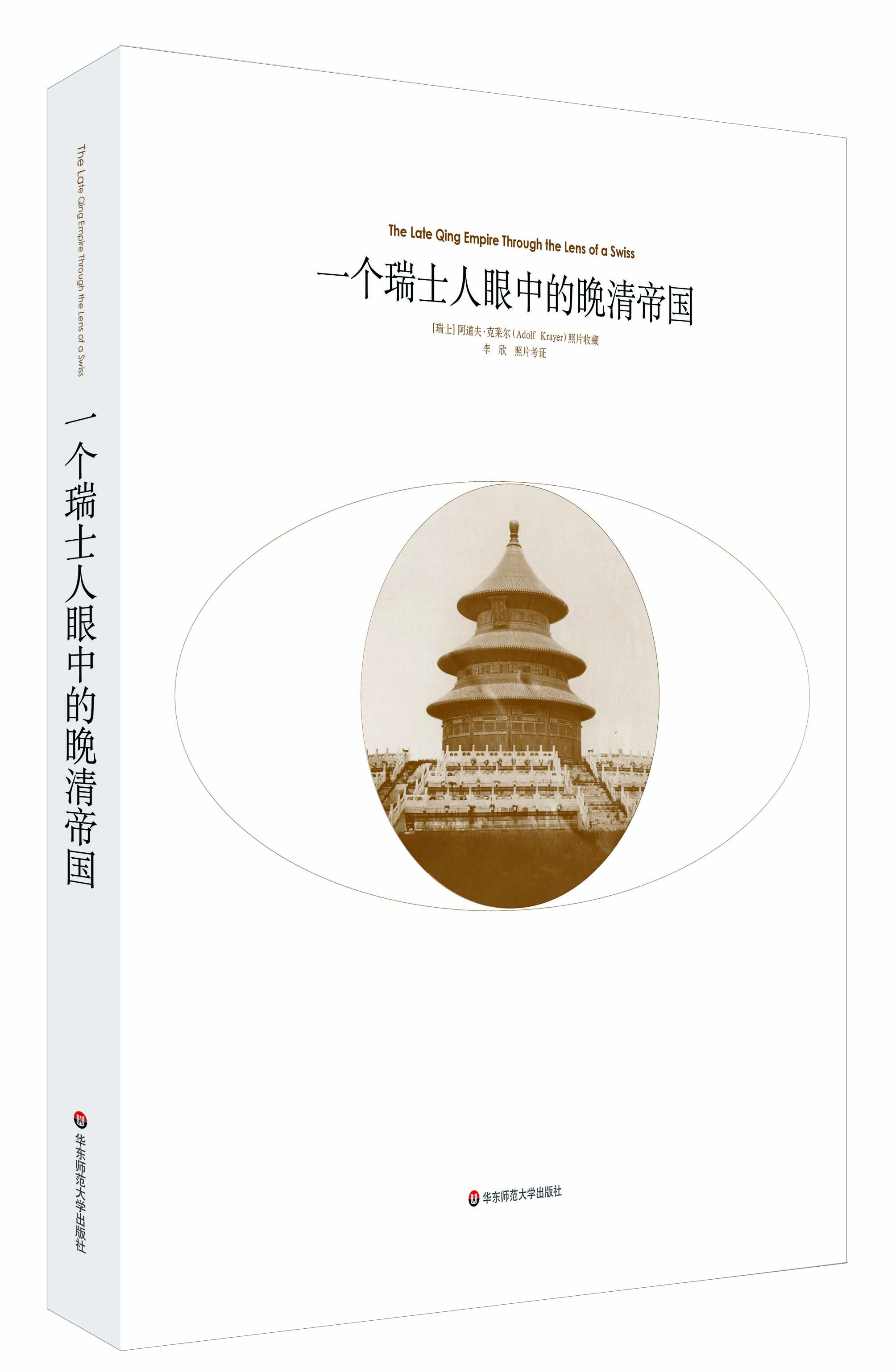 

一个瑞士人眼中的晚清帝国