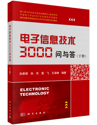 

电子信息技术3000问与答（下册）