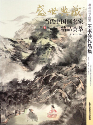 

盛世典藏当代中国画名家精品荟萃：著名山水画家王书侠作品集