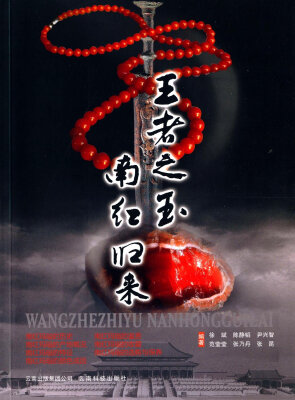 

王者之玉：南红归来