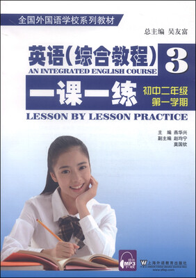 

英语（综合教程 3）一课一练：初中二年级第一学期）/全国外国语学校系列教材