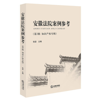 

安徽法院案例参考第3辑