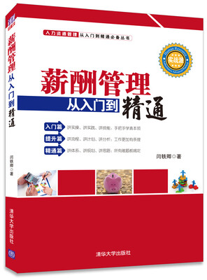 

薪酬管理从入门到精通