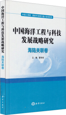 

中国海洋工程与科技发展战略研究海陆关联卷