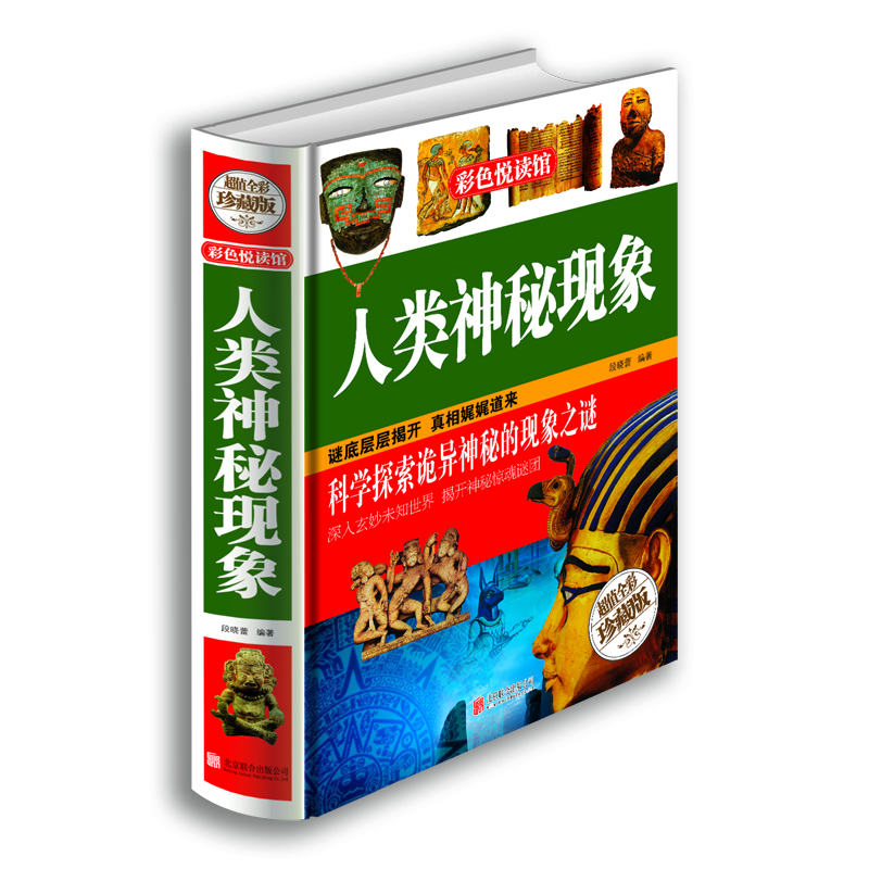 

人类神秘现象（超值全彩珍藏版）