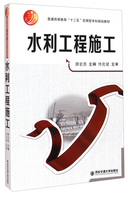 

水利工程施工/普通高等教育“十二五”应用型本科规划教材