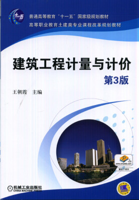 

建筑工程计量与计价（第3版）/高等职业教育土建类专业课程改革规划教材