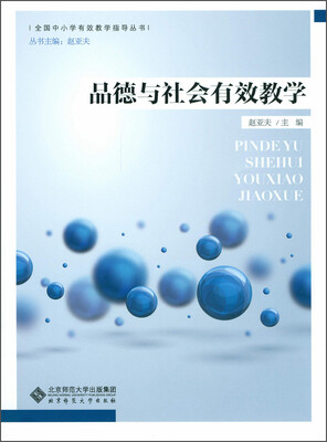 

全国中小学有效教学指导丛书品德与社会有效教学
