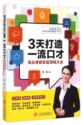 

3天打造一流口才：当众讲话实战训练大全