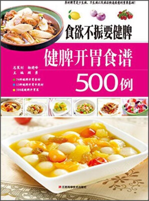 

食欲不振要健脾：健脾开胃食谱500例