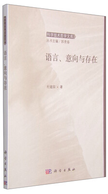 

科学技术哲学文库：语言、意向与存在
