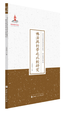 

佛法与科学之比较研究/近代名家散佚学术著作丛刊·宗教与哲学