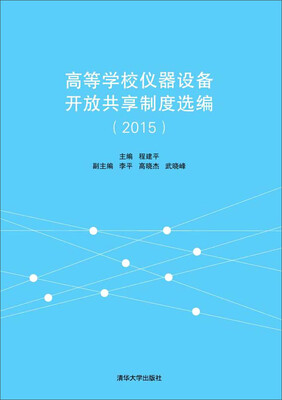 

高等学校仪器设备开放共享制度选编（2015）