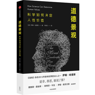 

道德景观科学如何决定人性价值