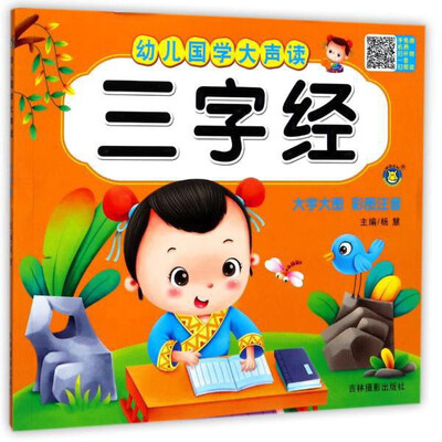 

吉林摄影出版社 幼儿国学大声读 三字经/幼儿国学大声读