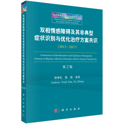 

双相情感障碍及其非典型症状识别与诊疗共识第2版