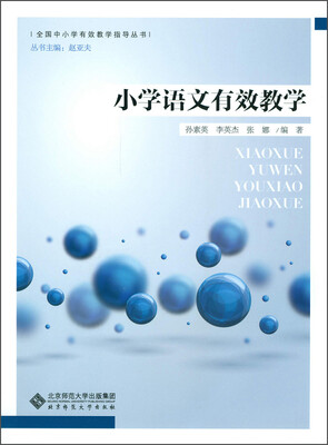 

全国中小学有效教学指导丛书：小学语文有效教学